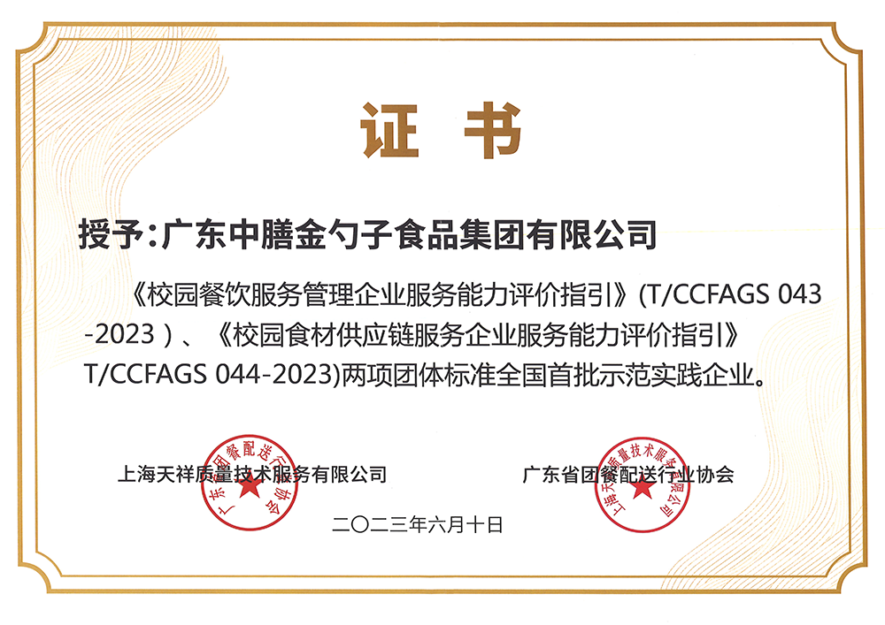 8、校園餐新標準全國首批示范實踐企業.png